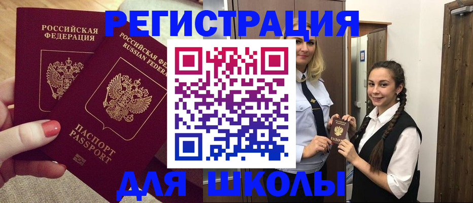 прописка для школы в Щиграх