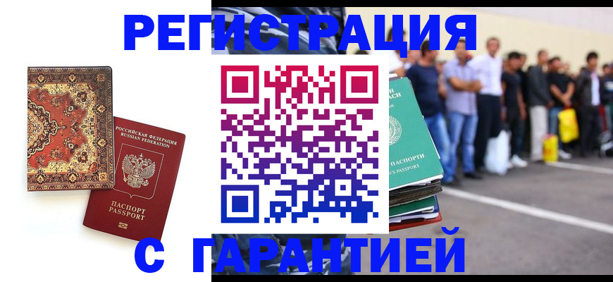 прописка гарантия в Щиграх
